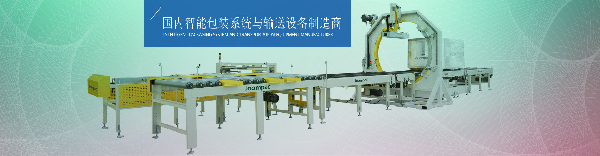 濟(jì)南瑞福包裝設(shè)備有限公司專業(yè)纏繞機(jī),纏繞打包機(jī),輸送線,封箱機(jī),打包機(jī),纏繞包裝機(jī),真空包裝機(jī),封箱打包機(jī)廠家。